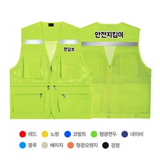 안전지킴이 왕망사 조끼 SVLD-413 제작 학교 안전 교육 조끼 학교 교회 단체 유니폼 문구변경가능