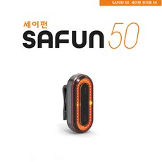 세이펀 후미등 360도 회전 밸트클립 자전거 헬맷 장착, 단품없음, 1개