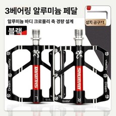 경량 알루미늄 합금 자전거 페달 클릿페달 자전거부품 호환 mtb 효율적인 액세서리 체인, 1개, 블랙 3베어링 축