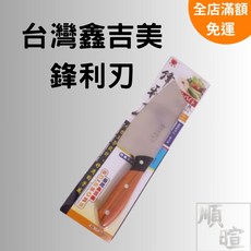 [現貨 含稅] 台灣鑫吉美鋒利刃 菜刀 S-304 刀具 不鏽鋼刀 切肉刀 料理刀 廚刀 鋼刀 切片刀 水果刀, 1個