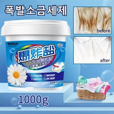 강력한 얼룩 제거 폭발염 세제 가정용 세제 표백 세제 노란옷 제거 전용 대용량 강력 얼룩 제거 세제, 폭발염 세제1kg