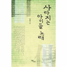 사라지는 아이들 노래, 이담북스, 양승이 저