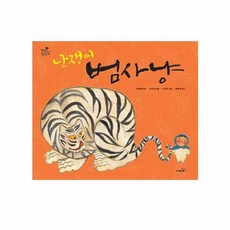 난쟁이 범 사냥, 사파리, 방방곡곡 구석구석 옛이야기, 9null