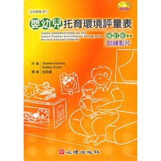 嬰幼兒托育環境評量表 - 修訂版影片光碟DVD