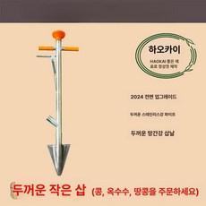 비료주는기계 추비주는기구 수동 옥수수 고추 비료투입, 두꺼운 망간강 소형 짧은 삽 (파종 전용), 1L, 1개