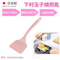 下村工業 玉子燒專用粉嫩鍋鏟 日本製造 煎匙 煎鏟 鍋鏟 玉子燒 煎魚煎蛋餅, 1個, 單一選項, 粉嫩