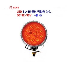 소리 SL-35 LED 4.5W 써치 작업등 후미등 캠핑 작업등 해루질 캠핑카등 DC:12V~30V, SL-35(황), 1개