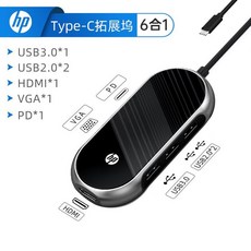 HP TZ10 USB-C TYPE-C HUB 六合一擴充集線器，支援VGA、PD充電、HDMI、USB3.0，多功能擴展, 1個