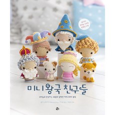미니 왕국 친구들:코바늘로 완성하는 36종의 깜찍한 아미구루미 왕족, 참돌, 올카 노비츠카