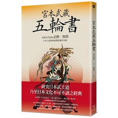 好人出版 宮本武藏五輪書：武藏兵法要義與商戰思維