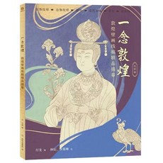 一念敦煌 描摹本 畫線稿描摹本 全三冊 佛畫人物裝飾紋樣臨摹畫冊, 一念敦煌-紋祥篇