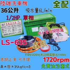 陸雄 LS-635 高壓清洗機 36公升/分 1/2HP 1720rpm 35kgf/cm2, 110V含發票