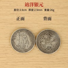銀元 錢幣 收藏擺件, 站洋銀元
