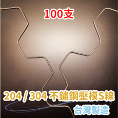 壓模 台灣製造, 100個