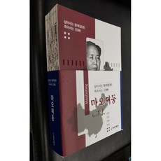 마오쩌둥 - 살아서는 황제 죽어서는 신, 아이케이, 김상문