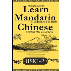 (영문도서)Learn Mandarin Chinese with Stories HSK1-HSK2: Chinese-English Texts and Dialogu... Paperback, Independently Published, English, 9798288184642