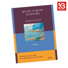 쓸모 있는 사고를 위한 최소한의 철학 책 + 책갈피 [KHBOOKS]