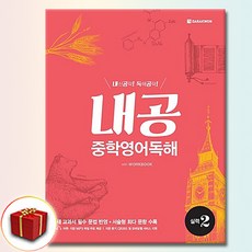 내공 중학영어독해 실력 2, 중학교 3학년, 영어