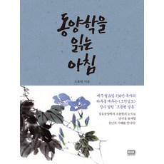 동양학을 읽는 아침:, 알에이치코리아, 조용헌