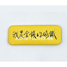 夭巴詫系列 交通安全胸章 三角形徽章 圓形胸章 搞笑創意文創別針, 1個, 05.我是金錢的磁鐵70X25mm