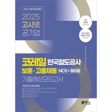 2025 고시넷 코레일 보훈·고졸채용 NCS+철도법 기출예상모의고사 (추천도서), 2025 고시넷 코레일 한국철도공사 보훈·고졸채용 .., 고시넷 NCS 연구소(저)