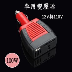 車用逆變壓器 12V轉110V 汽車轉家用, 1個, 100w變壓器
