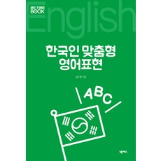 한국인 맞춤형 영어표현, 넥서스