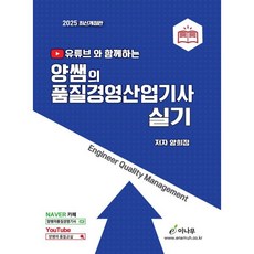 2025 유튜브와 함께하는 양쌤의 품질경영산업기사 실기, 이나무출판사