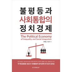 불평등과 사회통합의 정치경제:국가별 불평등 양상과 사회통합의 정치경제 연구성과 집대성, 한국경제신문i