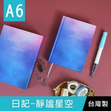 珠友 DI-50011 A6/50K日記/盒裝日誌/精裝筆記/硬殼手札/附鎖頭鑰匙-靜謐星空/192張 好好逛文具小舖, 1個