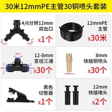 안개분사기 농사용 미스트 물주기 관수장치 급수 스프링쿨러, 12mm호스30m/30개동분무헤드/퀵커넥트, 1개