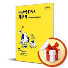 해법 중학 국어 비문학 DNA 깨우기 1 독해 원리 (2026) (이엔제이 전용 사 은 품 증 정), 국어영역