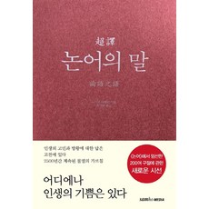 초역 논어의 말, 나가오 다케시 저/유가영 역, 삼호미디어