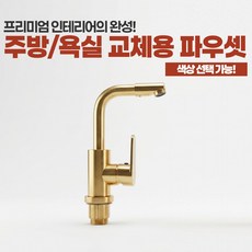 주방 싱크대 욕실 세면대 프리미엄 교체용 수전 파우셋 골드 로즈골드 블랙골드 고급형 알루미늄소재, 1개, 골드(99211-1)