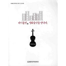 當小提琴遇上電影音樂, 世光音樂出版社, 金東淵