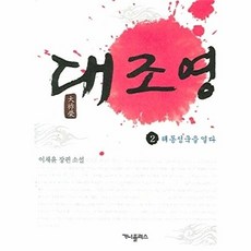 대조영 2 : 해동성국을 열다, 가나플러스, 이채윤 저