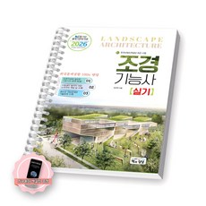 [지구돋이 책갈피 증정] 2026 조경기능사 실기 책과상상 [스프링제본], [제본 1권]