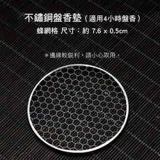 不鏽鋼盤香墊 蜂網格設計, 不鏽鋼蜂網格/大(適4h盤香Φ7.6cm
