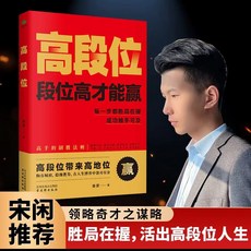 【2件9.8折】正版 韜略 高段位 識人高手 人際交往的智慧識人用人讀心攻心術【椰子圖書 】, 【單本】高段位
