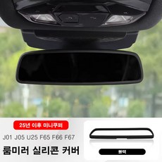 미니쿠퍼 25년 이후 룸미러 실리콘 커버, 1개, 7.블랙-25년이후미니쿠퍼