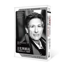 立緒 文化與抵抗(2022年版）/愛德華．薩依德、巴薩米安, 愛德華．薩依德、巴薩米安