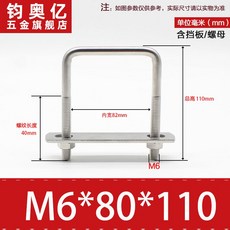 不銹鋼方形螺栓U型螺絲直角卡箍管卡固定卡扣騎馬卡子螺栓304不銹鋼, M6*80*110