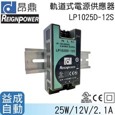 【昂鼎REIGN】軌道式電源供應器(25W/12V)LP1025D-12S, 1個