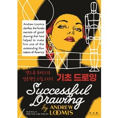 기초 드로잉:앤드류 루미스의 성공적인 그림 그리기, 앤드류 루미스 저/임여경,박선영,신채원,변채영 공역, 광문각