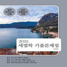 2025 세법학 기출문제집, 나무와사람, NSB9791157502110