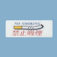禁止吸煙標示牌 AS-119，12x30公分，警示標語，室內外適用, 1個