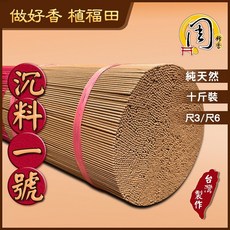 周錦香 特級沉料1號 立香 10斤裝 尺3/尺6 不燙手 線香 拜拜 宮廟 寄附 香品批發, 尺6, 沉香