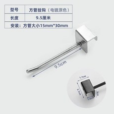 方管掛鈎 29.5釐米 白色, 1個, 卡1.5銀色方管 6mm粗-10釐米,10個裝