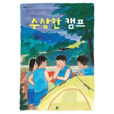 수상한 캠프(봄봄문고 5), 봄봄출판사, 9791188909346