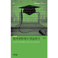 원격대학에서 학습하기:성공적인 대학생활을 위한 이러닝 학습전략, 지식의날개, 윤여각 저